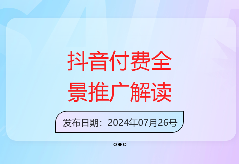 抖音付费全景推广玩法解析：24年变化全了解-小肥鱼网创-十年互联网创业实战派 | 专注精准流量获取与转化