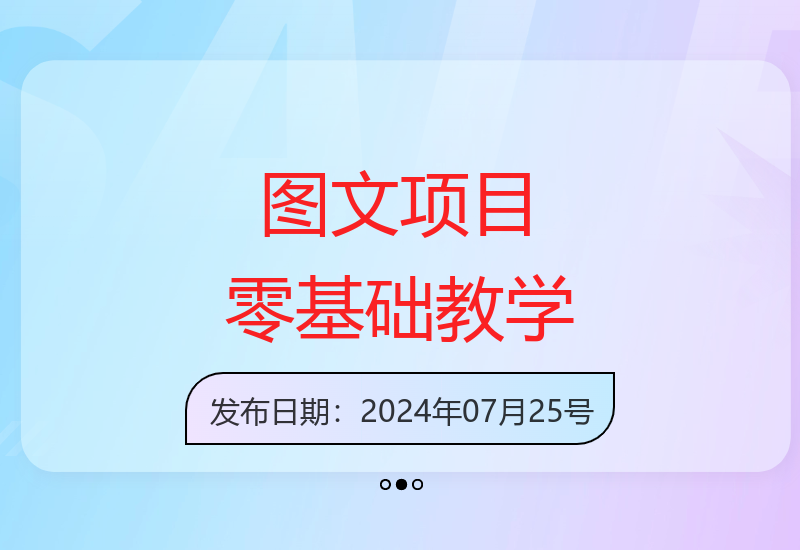 0门槛图文项目实战课 新手也能快速上手的简易教程-小肥鱼网创-十年互联网创业实战派 | 专注精准流量获取与转化