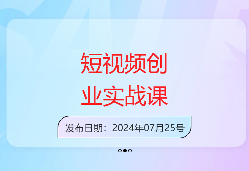 2024短视频创业集训：零基础手把手教学打造盈利账号-小肥鱼网创-十年互联网创业实战派 | 专注精准流量获取与转化