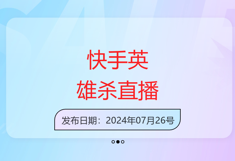 揭秘快手英雄杀无人直播新玩法 轻松占据冷门赛道红利-小肥鱼网创-十年互联网创业实战派 | 专注精准流量获取与转化