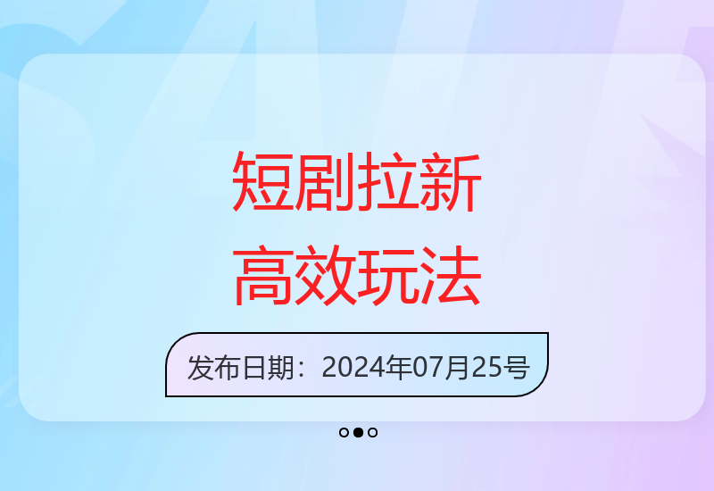 红果悟空短剧新用户增长实战攻略，30分钟轻松上手-小肥鱼网创-十年互联网创业实战派 | 专注精准流量获取与转化