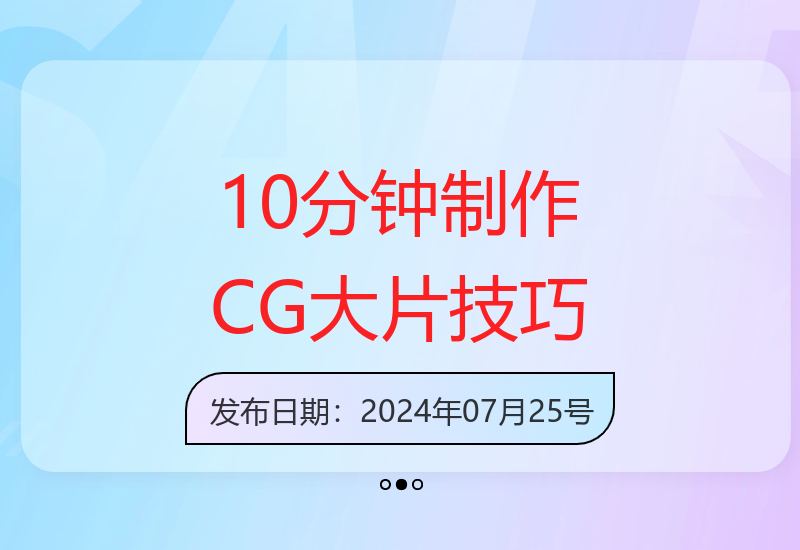 零基础小白速成：10分钟内打造CG视觉大片，8分钟更高效-小肥鱼网创-十年互联网创业实战派 | 专注精准流量获取与转化