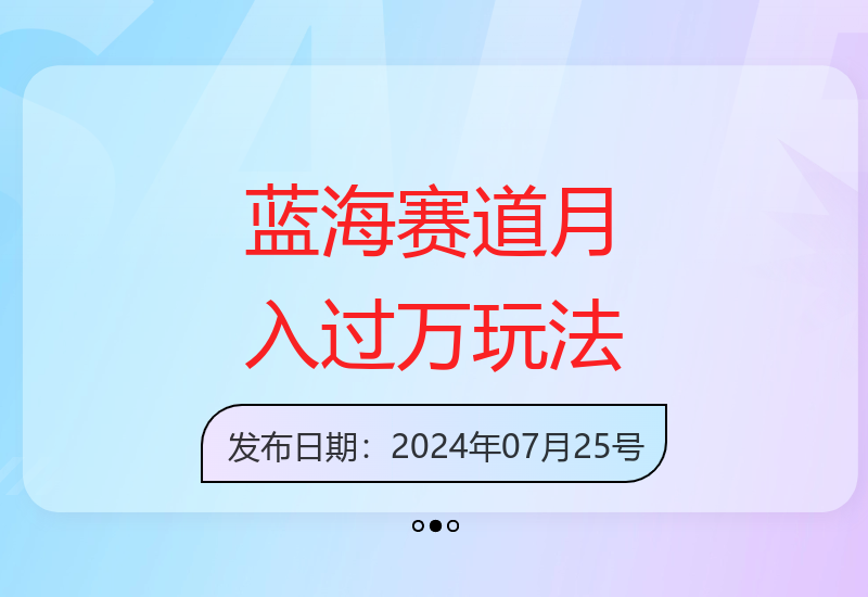 2023最新蓝海赛道玩法详细解析 助你实现收益提升-小肥鱼网创-十年互联网创业实战派 | 专注精准流量获取与转化