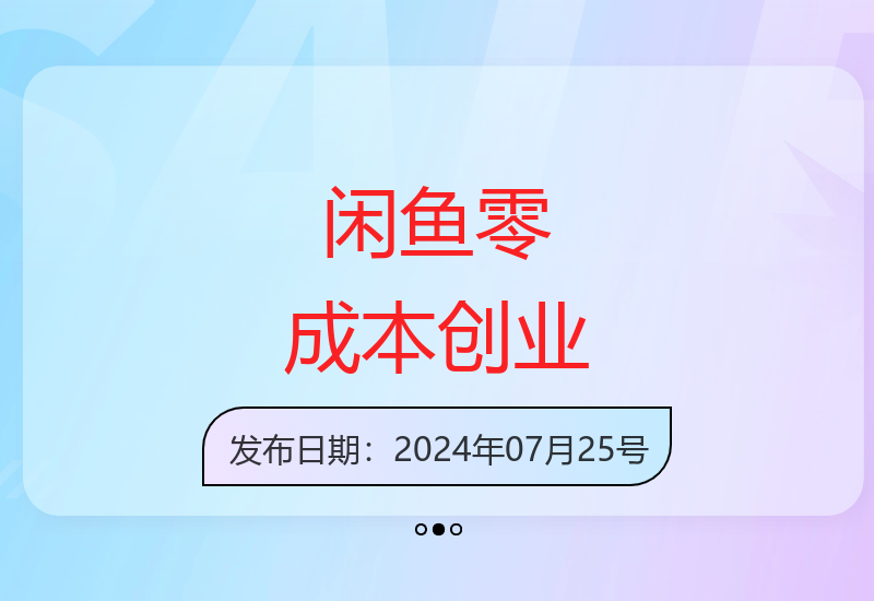 避开陷阱掌握闲鱼零投入创业新机遇 轻松实现稳定收益-小肥鱼网创-十年互联网创业实战派 | 专注精准流量获取与转化
