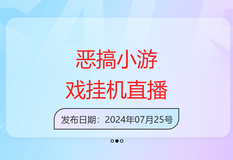 恶搞小游戏挂机直播单场300+收益全民操作揭秘-小肥鱼网创-十年互联网创业实战派 | 专注精准流量获取与转化
