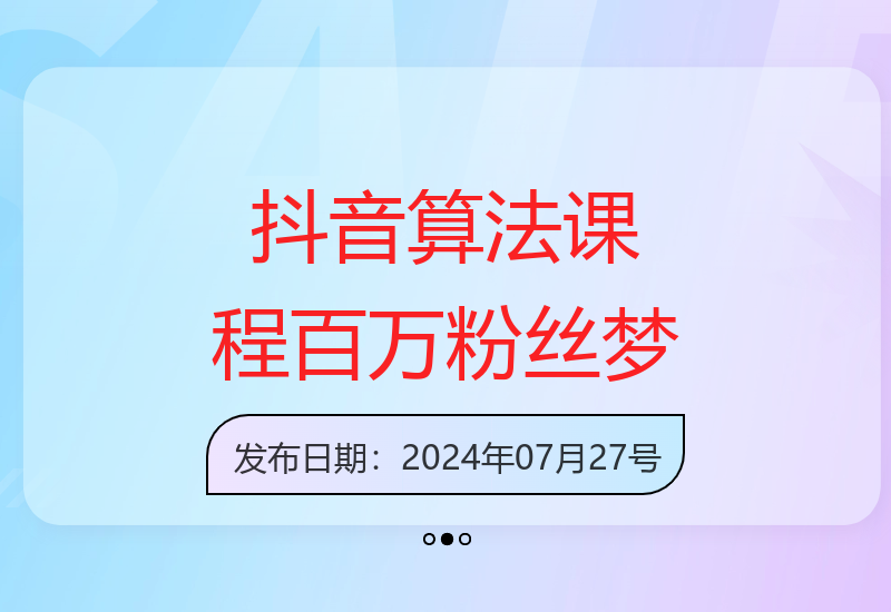 2024繁星计划：抖音底层算法，实现百万粉丝梦想（77节）-小肥鱼网创-十年互联网创业实战派 | 专注精准流量获取与转化
