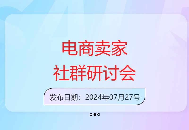 狮友会千万级电商卖家社群举办2024跨境主题研讨会-小肥鱼网创-十年互联网创业实战派 | 专注精准流量获取与转化