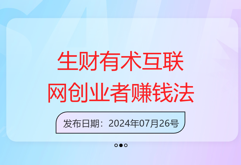 2024生财有术第八期：互联网创业者的赚钱技巧与策略分享-小肥鱼网创-十年互联网创业实战派 | 专注精准流量获取与转化
