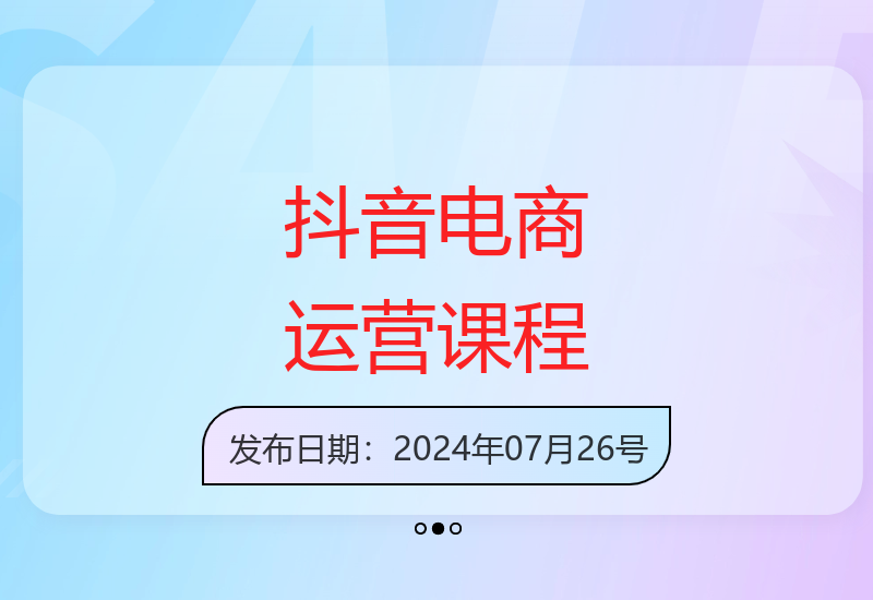 2024抖音电商全攻略：从短视频带货到千川投流32节系统课-小肥鱼网创-十年互联网创业实战派 | 专注精准流量获取与转化