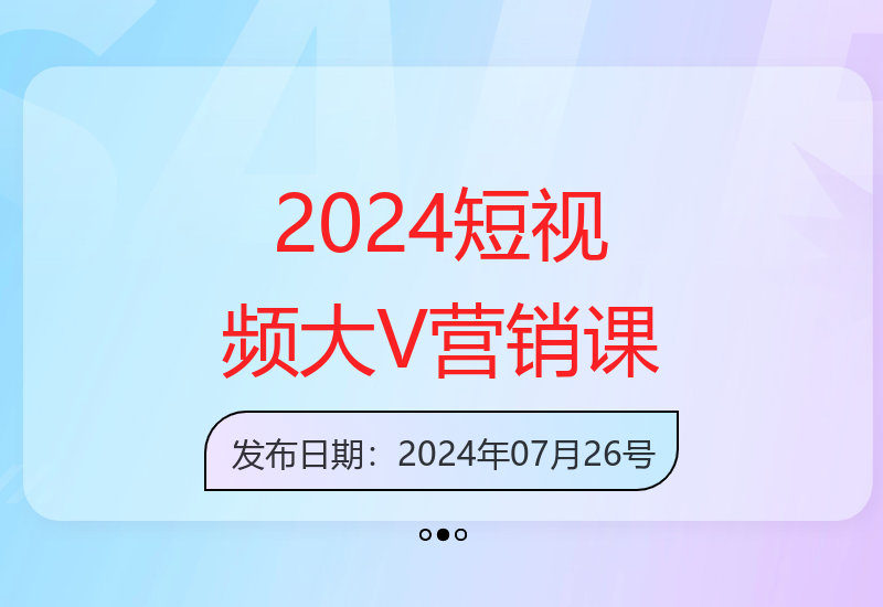 2024短视频百万大V营销3.0课程：账号+内容+运营体系24节-小肥鱼网创-十年互联网创业实战派 | 专注精准流量获取与转化
