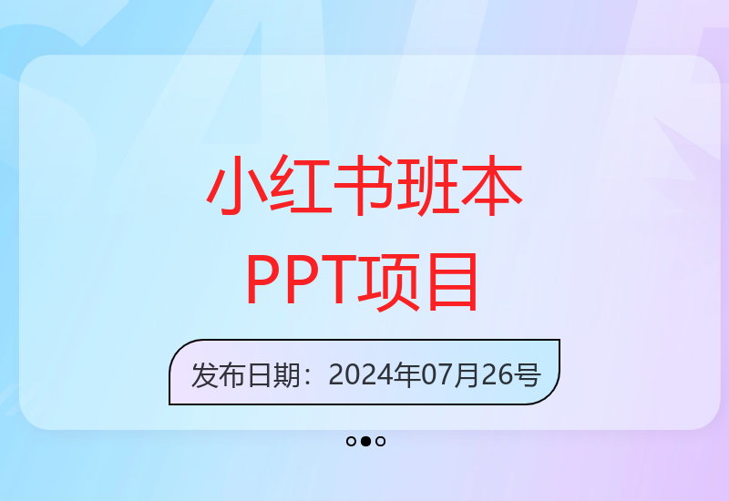 2024小红书班本PPT蓝海项目详解，新手轻松掌握变现技巧-小肥鱼网创-十年互联网创业实战派 | 专注精准流量获取与转化