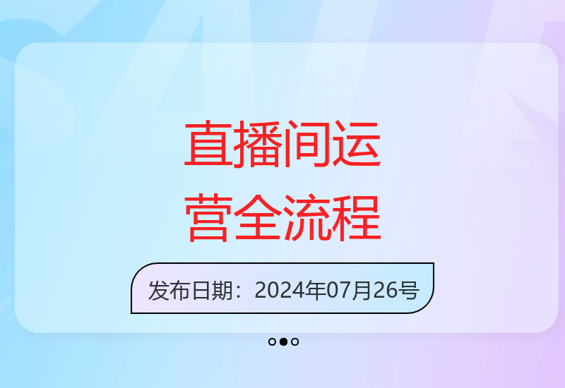 从零到一掌握直播间精细化运营全流程与操盘技巧-小肥鱼网创-十年互联网创业实战派 | 专注精准流量获取与转化
