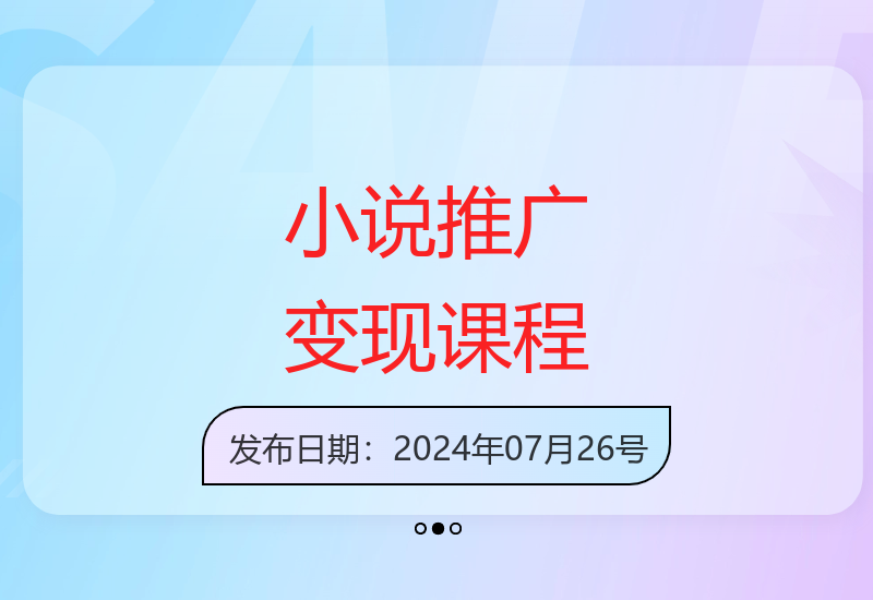 0基础小说推广实战培训 手把手教学助你快速掌握变现技巧-小肥鱼网创-十年互联网创业实战派 | 专注精准流量获取与转化