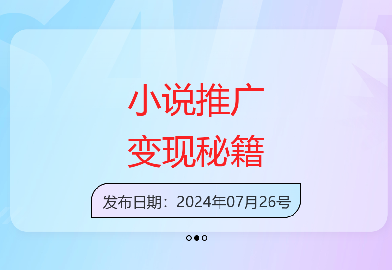 小说推广变现营：大咖传授快速长期变现技巧-小肥鱼网创-十年互联网创业实战派 | 专注精准流量获取与转化