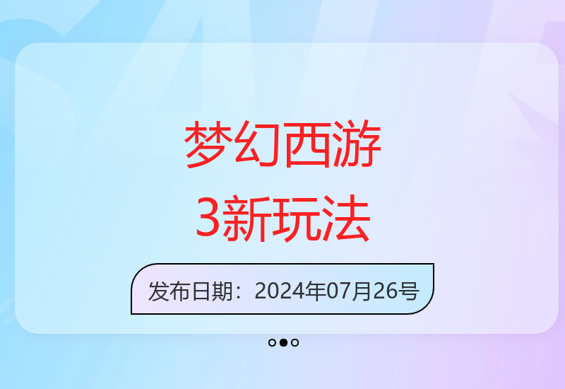 梦幻西游手游3版本更新 新增休闲玩法体验 手机轻松畅玩-小肥鱼网创-十年互联网创业实战派 | 专注精准流量获取与转化
