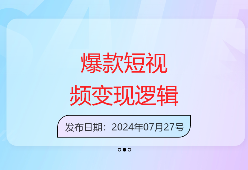 揭秘爆款短视频商业化变现的底层逻辑与素材打造技巧-小肥鱼网创-十年互联网创业实战派 | 专注精准流量获取与转化