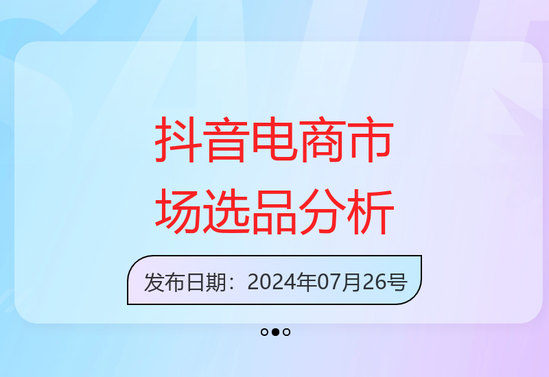 抖音市场分析与选品技巧，兴趣电商市场选品策略-小肥鱼网创-十年互联网创业实战派 | 专注精准流量获取与转化