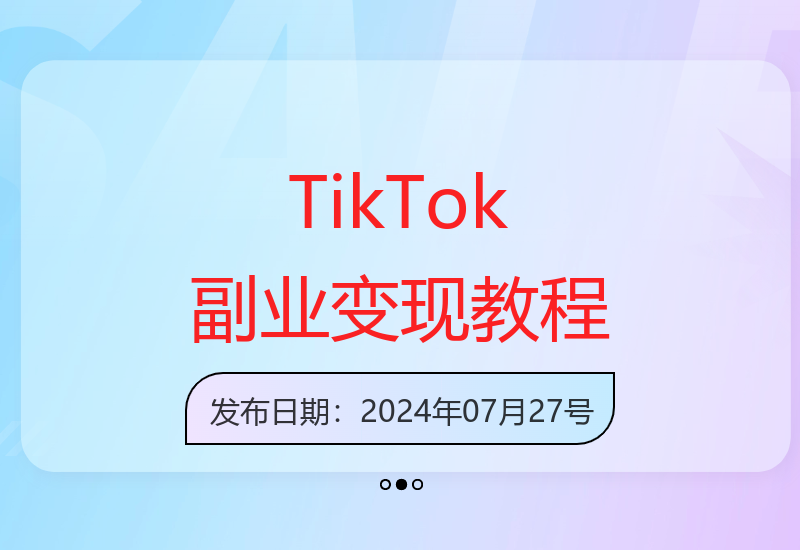 零基础学习TikTok变现技巧 2小时每日实现副业收益-小肥鱼网创-十年互联网创业实战派 | 专注精准流量获取与转化