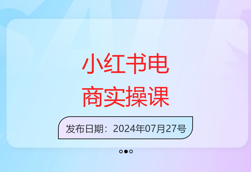 小红书电商速成教程：从入门到精通的实战技能全解析-小肥鱼网创-十年互联网创业实战派 | 专注精准流量获取与转化