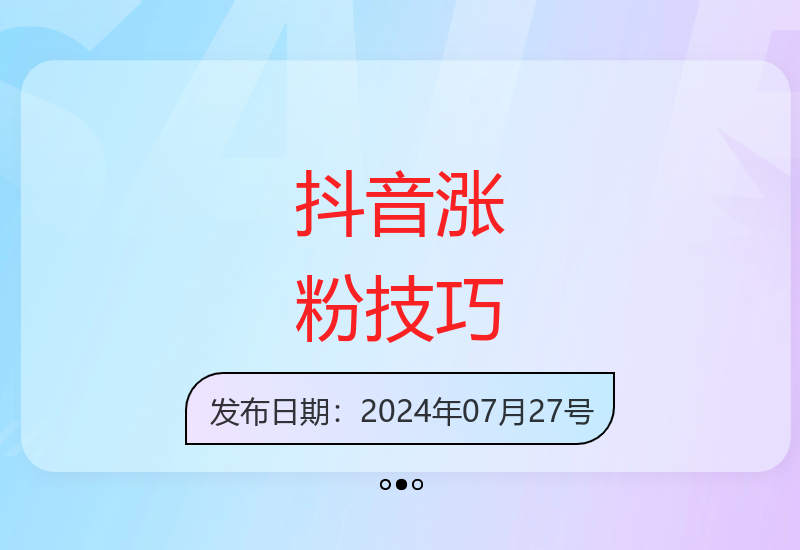 新手必学抖音高效涨粉秘籍 轻松实现粉丝爆增-小肥鱼网创-十年互联网创业实战派 | 专注精准流量获取与转化