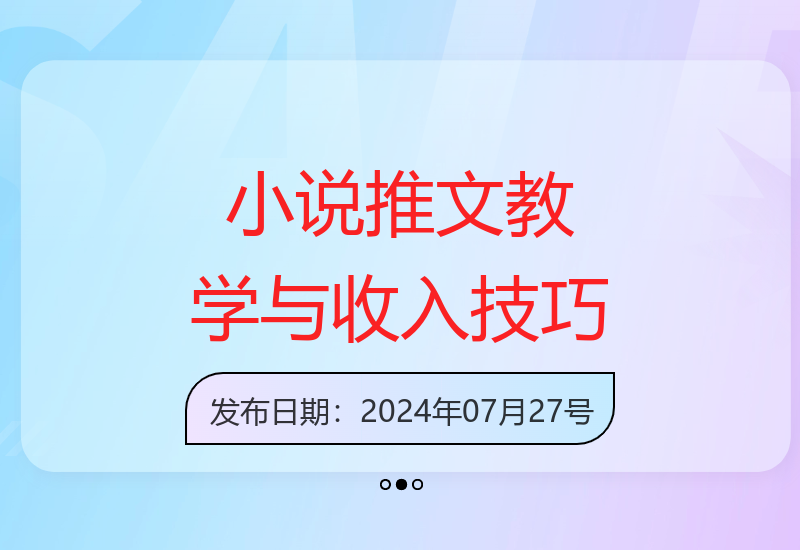 十分钟视频教学：小说推文快速入门与增收技巧-小肥鱼网创-十年互联网创业实战派 | 专注精准流量获取与转化