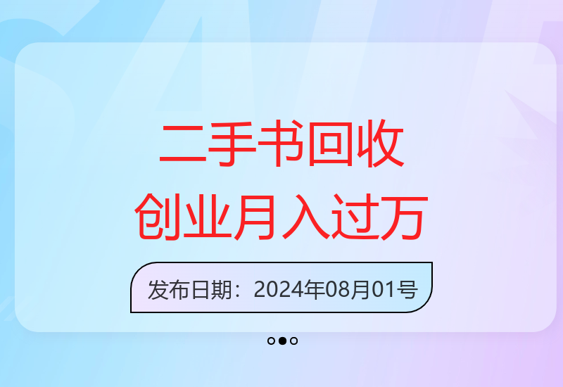 大学生创业新选择：二手书回收项目带来可观收益-小肥鱼网创-十年互联网创业实战派 | 专注精准流量获取与转化