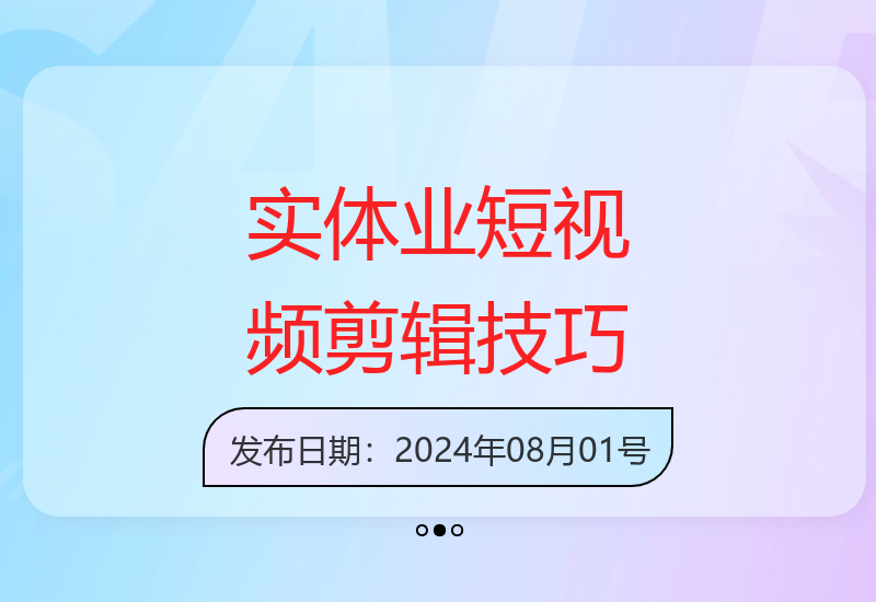 实体店铺短视频制作：10大拍摄剪辑技巧+29节系统课程-小肥鱼网创-十年互联网创业实战派 | 专注精准流量获取与转化