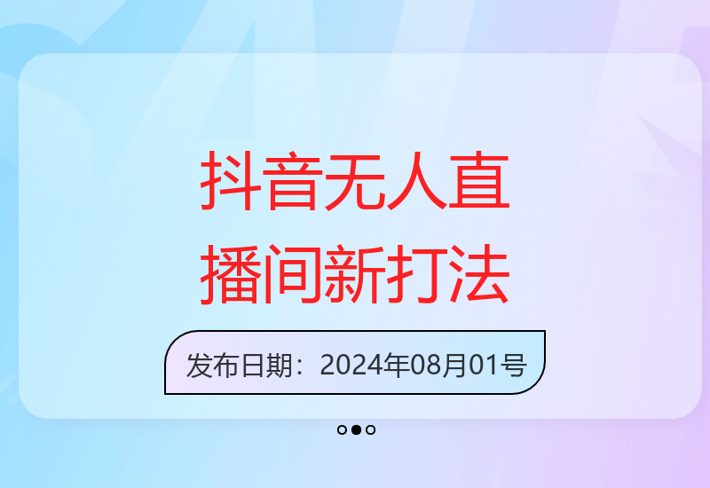 2025年7月抖音最新运营策略 无人财神直播间收益提升方法-小肥鱼网创-十年互联网创业实战派 | 专注精准流量获取与转化