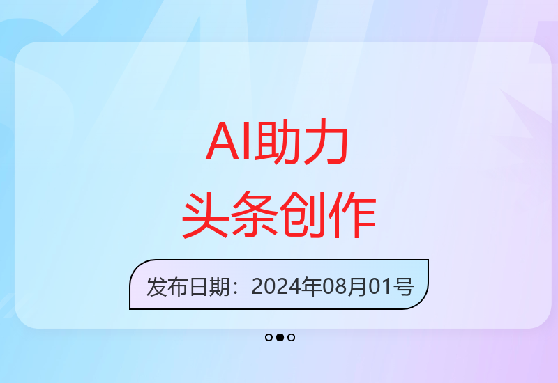 人工智能辅助快速生成头条文章 新手也能轻松上手