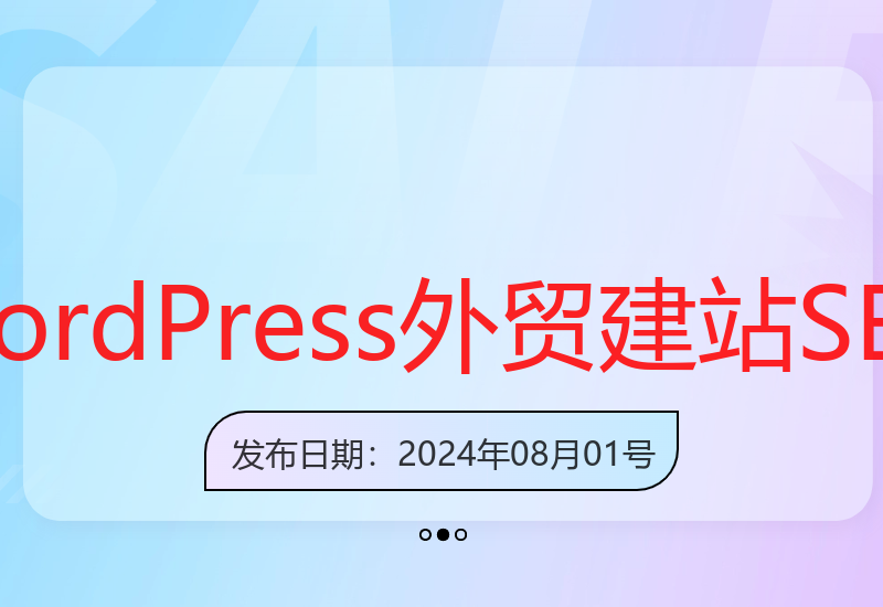 WordPress外贸网站建设与SEO优化实战教程工具流程全解析-小肥鱼网创-十年互联网创业实战派 | 专注精准流量获取与转化