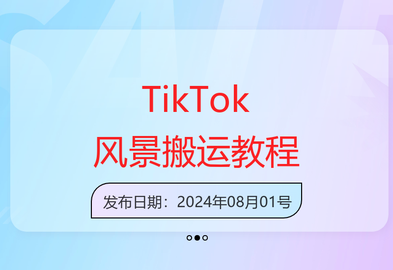 TikTok风景视频搬运去重实操教程 新手也能快速掌握的技巧-小肥鱼网创-十年互联网创业实战派 | 专注精准流量获取与转化