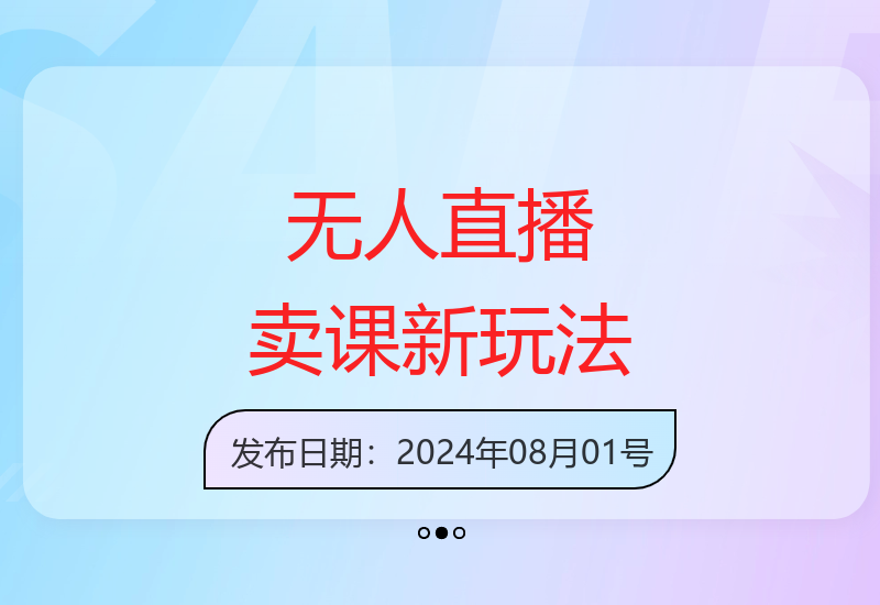 无人直播卖课系统升级方案 多维度变现模式深度解析-小肥鱼网创-十年互联网创业实战派 | 专注精准流量获取与转化