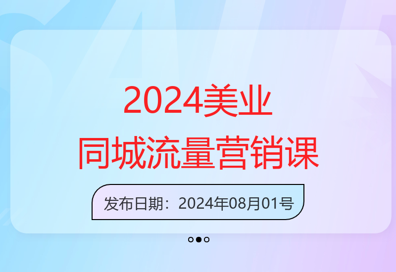 2024美业同城流量课：短视频直播开业周年庆营销及视频剪辑-小肥鱼网创-十年互联网创业实战派 | 专注精准流量获取与转化