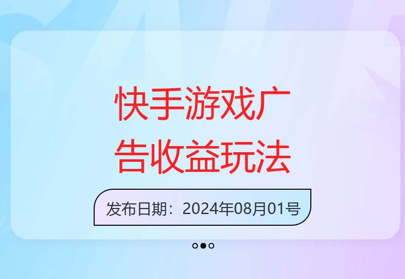 揭秘快手磁力聚星游戏广告收益玩法 稳定项目时间自由收益-小肥鱼网创-十年互联网创业实战派 | 专注精准流量获取与转化