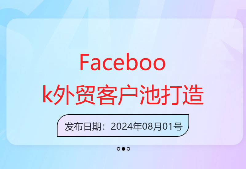 高效转化客户：Facebook实操扩大外贸客户池技巧-小肥鱼网创-十年互联网创业实战派 | 专注精准流量获取与转化