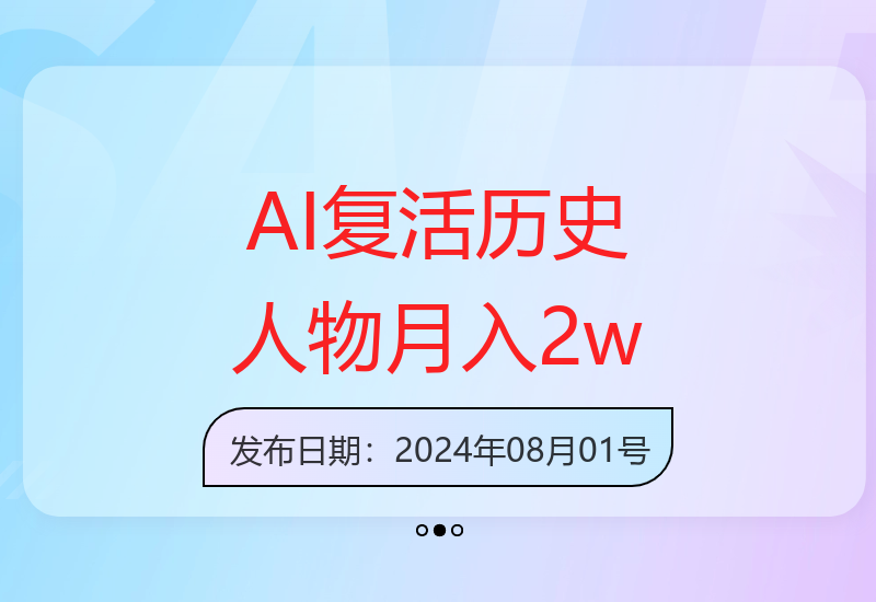 AI复活历史人物最新赛道，54个作品涨粉10w，轻松月入2w+【揭秘】