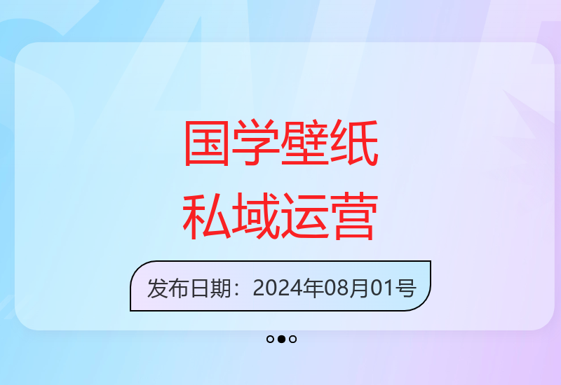 小红书国学壁纸私域变现项目解析 0基础入门蓝海市场-小肥鱼网创-十年互联网创业实战派 | 专注精准流量获取与转化