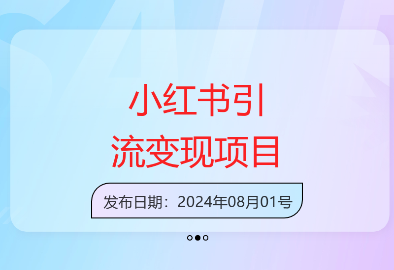 小红书精准引流日增百粉稳定变现2千实战项目解析-小肥鱼网创-十年互联网创业实战派 | 专注精准流量获取与转化