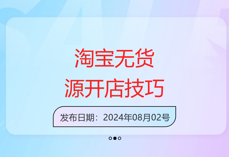 新手零货源淘宝开店指南 精细化运营陪跑快速出单秘诀-小肥鱼网创-十年互联网创业实战派 | 专注精准流量获取与转化
