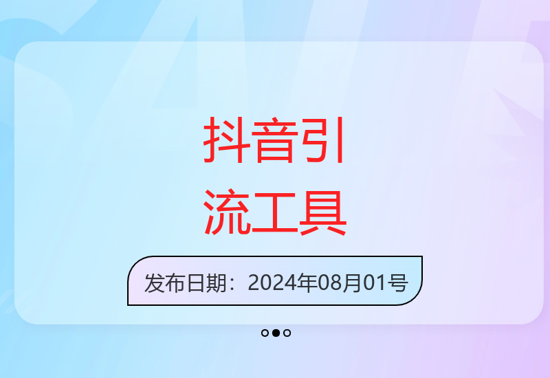 抖音自动私信机 日引流300+ 带自动回复及撤回功能-小肥鱼网创-十年互联网创业实战派 | 专注精准流量获取与转化