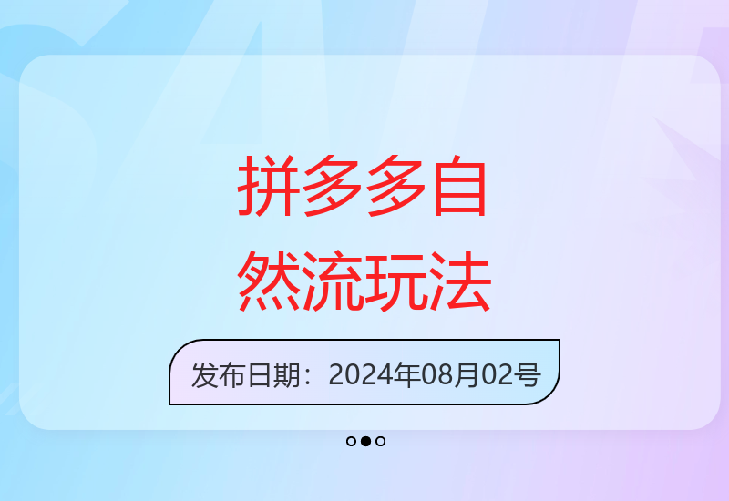 拼多多新玩法揭秘：零推广纯靠自然流量实现稳定盈利-小肥鱼网创-十年互联网创业实战派 | 专注精准流量获取与转化