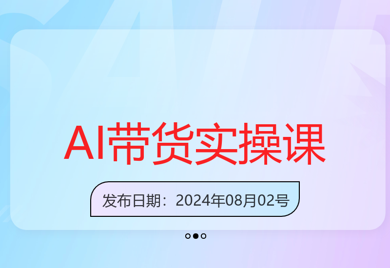Ai图文带货+数字人口播带货，从0~1实操体系课