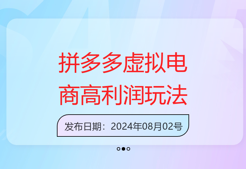 拼多多电商虚拟课：掌握高利润虚拟玩法与电商运营技巧-小肥鱼网创-十年互联网创业实战派 | 专注精准流量获取与转化