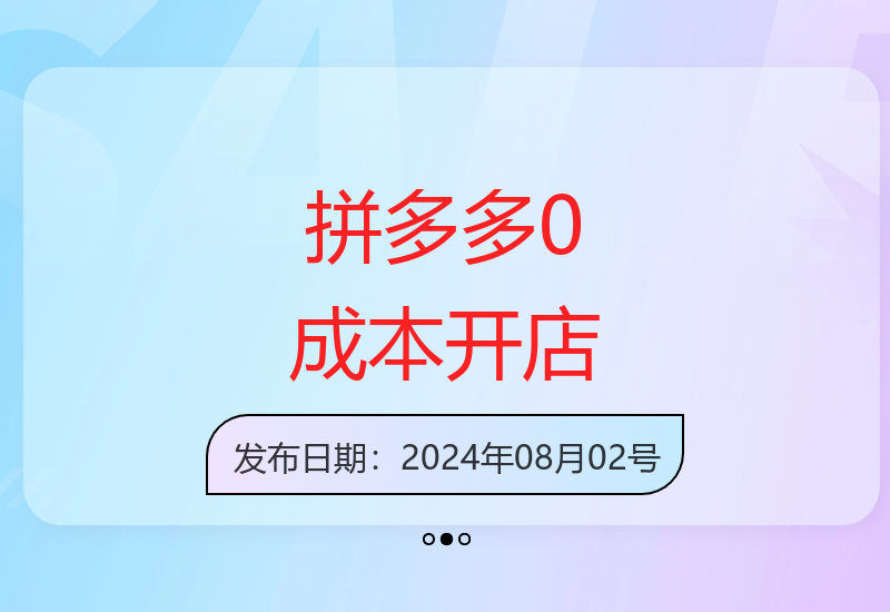 拼多多新店扶持计划 免费对接货源2天快速开店-小肥鱼网创-十年互联网创业实战派 | 专注精准流量获取与转化