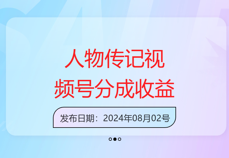 通过制作人物传记视频轻松获得视频号分成计划高额收益-小肥鱼网创-十年互联网创业实战派 | 专注精准流量获取与转化