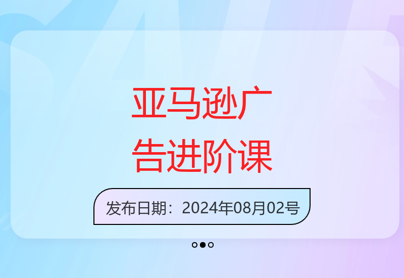 从新手到高手亚马逊广告运营全流程实战课程详解-小肥鱼网创-十年互联网创业实战派 | 专注精准流量获取与转化
