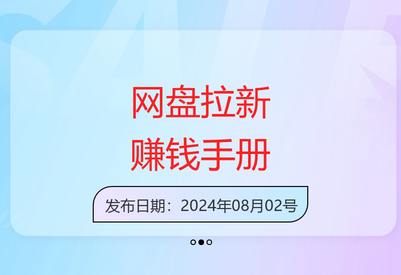 最新网盘拉新教程：108招实操手册及案例分析-小肥鱼网创-十年互联网创业实战派 | 专注精准流量获取与转化