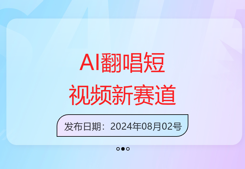 比奇堡AI翻唱短视频新兴领域 素人也能快速上手创作