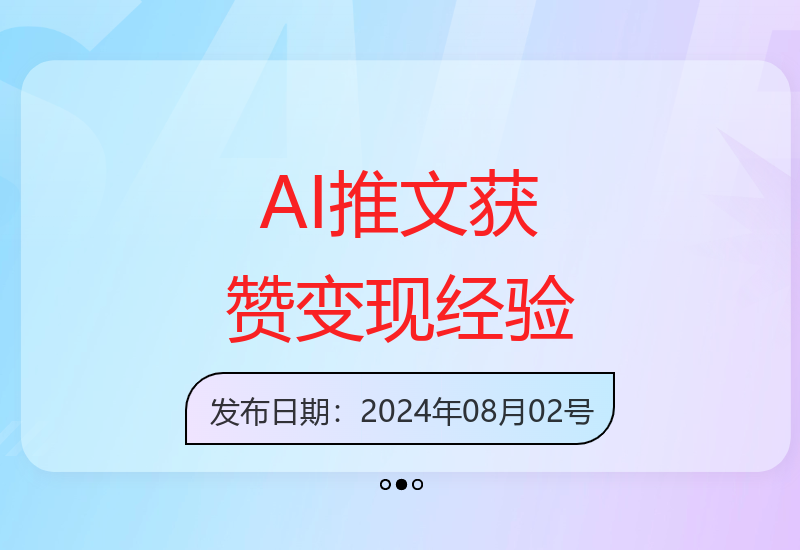 AI推文单作品50w点赞经验分享，15天变现6w