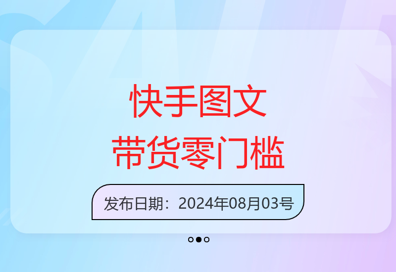 2024快手零门槛图文带货项目新手轻松上手指南-小肥鱼网创-十年互联网创业实战派 | 专注精准流量获取与转化